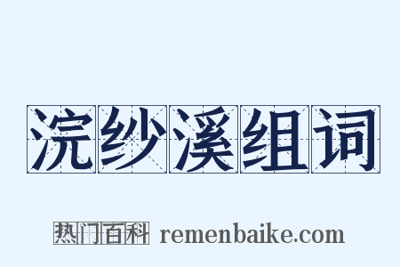 浣纱溪组词是什么意思的图片